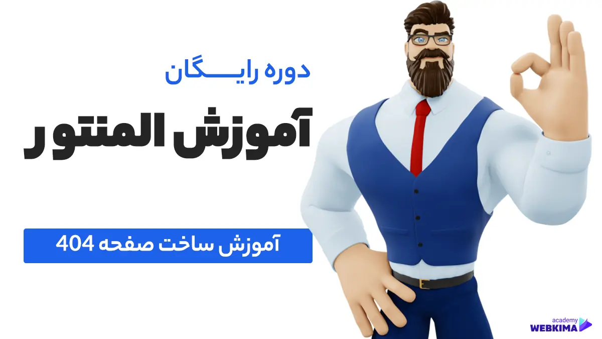 آموزش ساخت صفحه 404 در المنتور