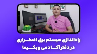 آموزش راه‌اندازی سیستم برق اضطراری در دفتر کار