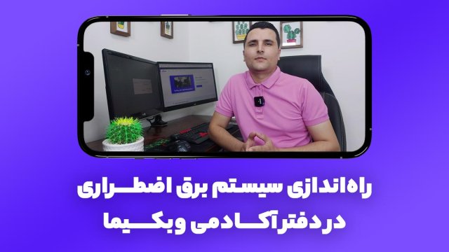 آموزش راهاندازی سیستم برق اضطراری در دفتر کار