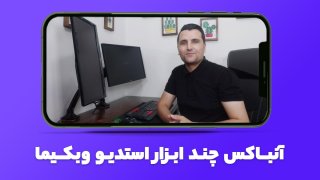 آنباکس چند ابزار تهیه شده برای استدیو آکادمی وبکیما