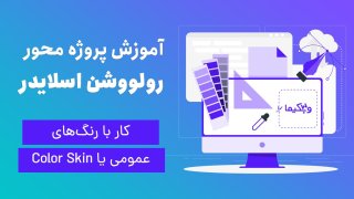 آموزش رنگ‌های عمومی یا Color Skin در روولوشن اسلایدر