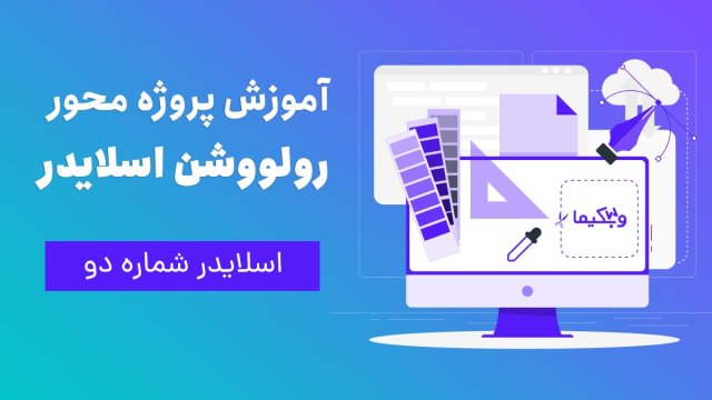 طراحی پروژه محور اسلایدر شماره دو با روولوشن اسلایدر