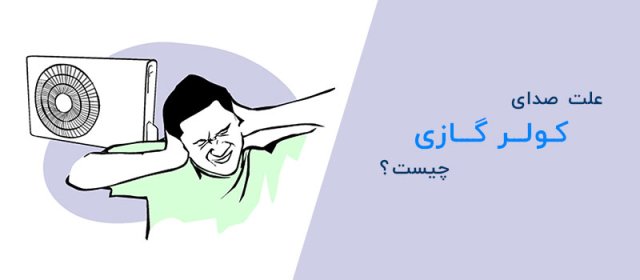 صدای کولر گازی