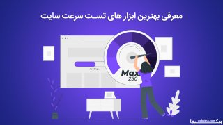 تست سرعت سایت | 20 ابزار عالی برای تست عملکرد وب‌سایت