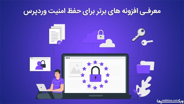 بهترین افزونه های امنیت وردپرس | 8 افزونه برتر امنیت وردپرس