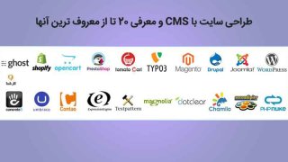 طراحی سایت با CMS و معرفی 20 تا از معروف ترین آنها