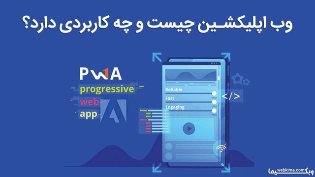 وب اپلیکشین چیست و چه کاربردی دارد؟ | آشنایی با وب اپلیکیشن ها