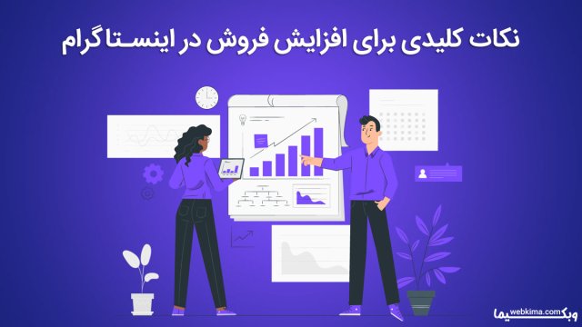 ترفندها و تکنیک های افزایش فروش در اینستاگرام