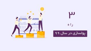 کسب درآمد در سال 99 | 3 روش پولساز کسب درآمد