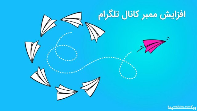 ترفند افزایش ممبر کانال تلگرام 🤩افزایش ممبر واقعی کانال تلگرام رایگان