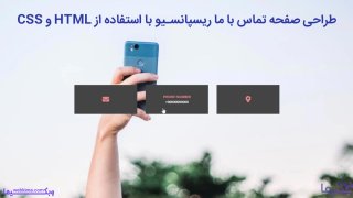طراحی صفحه تماس با ما ریسپانسیو با استفاده از HTML و CSS