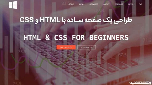 طراحی یک صفحه ساده وبسایت با HTML و CSS ✅برای مبتدیان