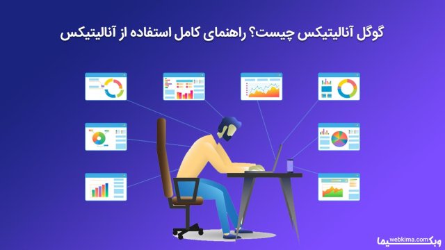 گوگل آنالیتیکس چیست؟ ⚡راهنمای استفاده از Google Analytics