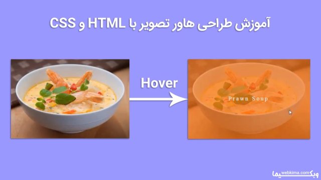 آموزش طراحی هاور تصویر با HTML و CSS 🤩طراحی های خلاقانه