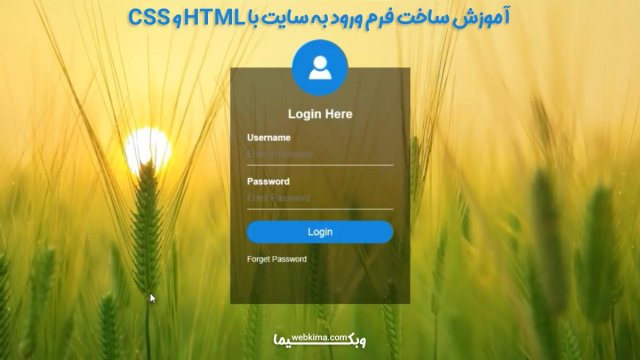 آموزش طراحی فرم لوگین با HTML و CSS 🤩 طراحی های خلاقانه فرانت اند