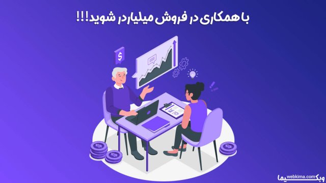 همکاری در فروش چگونه میلیاردرتان می کند؟ (بررسی کامل)