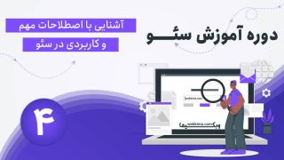 اصطلاحات سئو که باید حتما بدانید + ویدیوی آموزشی ❤️