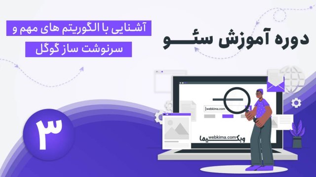 الگوریتم گوگل چیست؟ معرفی مهمترین الگوریتمهای گوگل