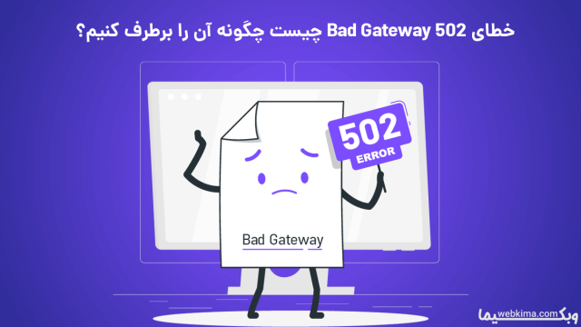 رفع خطای 502 Bad Gateway ✅ ارور 502 چیست؟