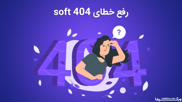 ۴ روش اصلی رفع خطای soft 404 ✅ خطای soft 404 چیست؟