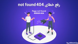 رفع ارور 404 ✅ چگونه خطای 404 Not Found Error را رفع کنیم؟