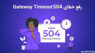 رفع خطای 504 Gateway Timeout✅ معنی ارور Gateway Timeout چیست؟
