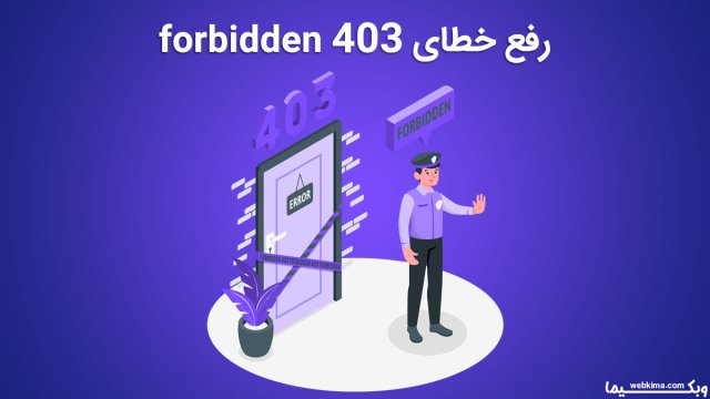 خطای 403 forbidden را چگونه حل کنم؟ رفع ارور 403 در وردپرس و گوگل