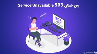 خطای 503 Service Unavailable یعنی چه و نحوه رفع مشکل 503