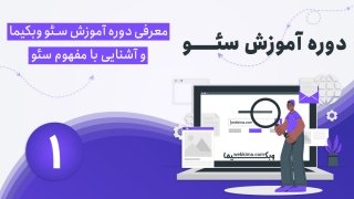 معرفی دوره سئو وبکیما و آشنایی با مفهوم و اهمیت سئو سایت