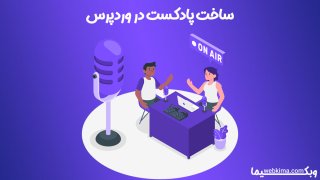 ساخت پادکست در وردپرس با Seriously Simple Podcasting