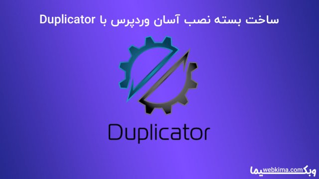 ساخت بسته نصب آسان وردپرس با Duplicator (انتقال سایت)