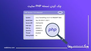 فهمیدن نسخه php سایت✅چگونه ورژن PHP را بفهمیم؟