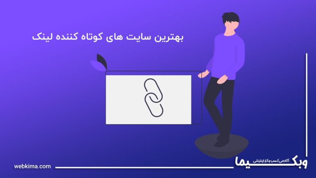 بهترین سایت های کوتاه کننده لینک کدامند؟