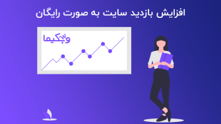 افزایش بازدید سایت به صورت رایگان | بهبود ترافیک سایت در گوگل