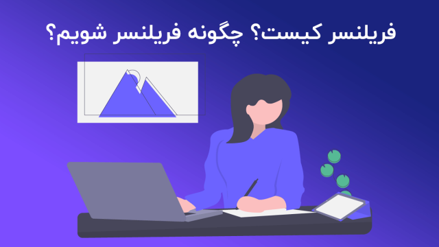 فریلنسر کیست؟چگونه فریلنسر شویم؟ راهنمای کارمزدی و کار از راه دور