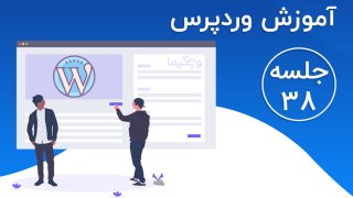 آموزش ساخت انواع کد تخفیف در ووکامرس (جلسه 38)