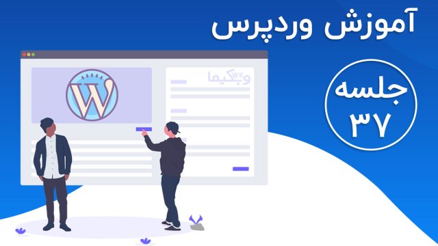 افزودن محصول در ووکامرس | آموزش قراردادن محصول در ووکامرس