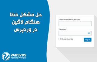 حل مشکل لاگین در وردپرس با سی پنل