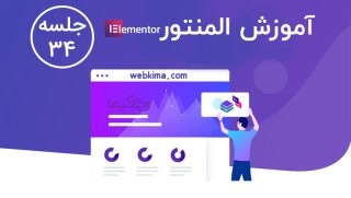 آموزش کار با المان تب ها در المنتور (tabs widget – جلسه – 34)