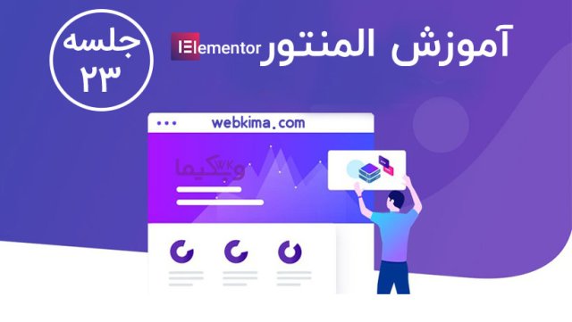 آموزش کار با المان مدیا کروسل در المنتور (media carousel)