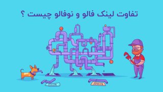 تفاوت لینک فالو و نوفالو چیست؟ (follow and nofollow links)