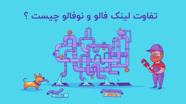 تفاوت لینک فالو و نوفالو چیست؟ (follow and nofollow links)