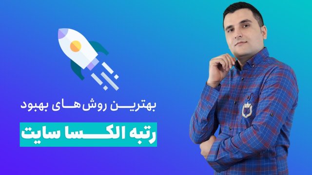 افزایش رتبه الکسا🤩 7 روش بهبود رتبه در الکسا سایت