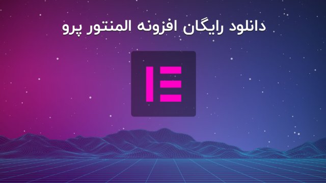 دانلود رایگان افزونه المنتور پرو🤩 نسخه 3.5.2