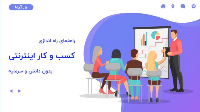 کسب و کار اینترنتی بدون دانش و سرمایه واقعا ممکن است؟ (راهنمای جامع)