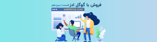 قوانین و چارچوب های گوگل ادوردز | آموزش فروش با گوگل ادوردز