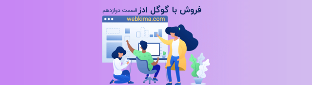 مفاهیم و اصطلاحات گوگل ادوردز | آموزش فروش با گوگل ادز