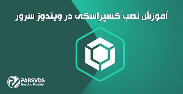 نصب آنتی ویروس کسپراسکی 10 روی ویندوز سرور