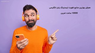 بزرگترین مرجع تقویت listening انگلیسی در جهان 