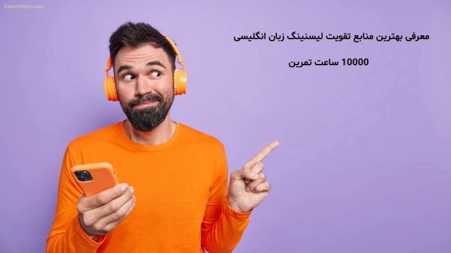 بزرگترین مرجع تقویت listening انگلیسی در جهان
